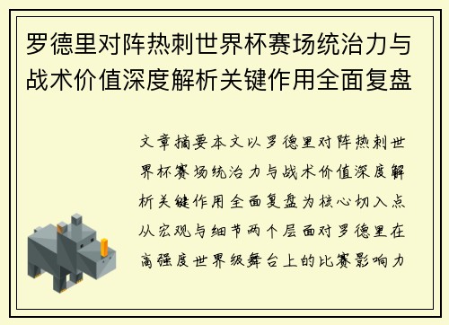 罗德里对阵热刺世界杯赛场统治力与战术价值深度解析关键作用全面复盘 罗德里对阵热刺世界杯赛场统治力与战术价值深度解析关键作用全面复盘