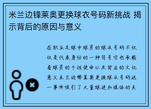 米兰边锋莱奥更换球衣号码新挑战 揭示背后的原因与意义