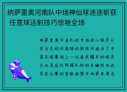 纳萨里奥河南队中场神仙球连连斩获 任意球远射技巧惊艳全场