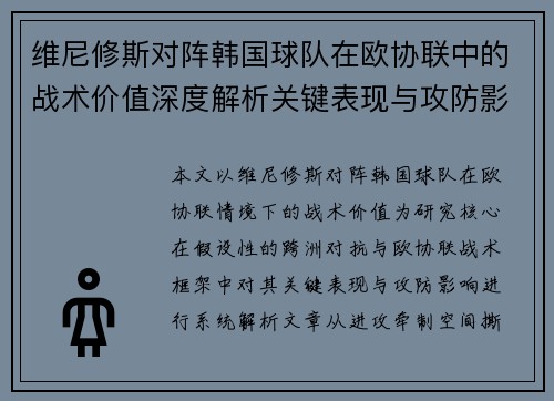 维尼修斯对阵韩国球队在欧协联中的战术价值深度解析关键表现与攻防影响评估