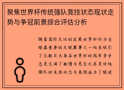 聚焦世界杯传统强队竞技状态现状走势与争冠前景综合评估分析