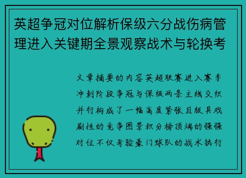 英超争冠对位解析保级六分战伤病管理进入关键期全景观察战术与轮换考验 英超争冠对位解析保级六分战伤病管理进入关键期全景观察战术与轮换考验