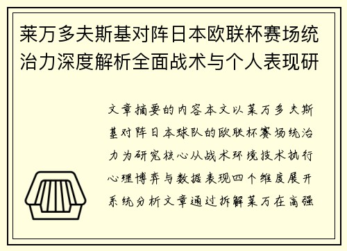 莱万多夫斯基对阵日本欧联杯赛场统治力深度解析全面战术与个人表现研究