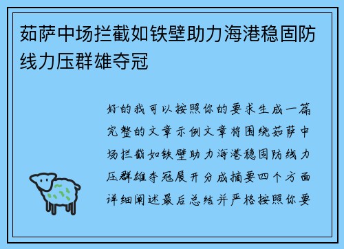 茹萨中场拦截如铁壁助力海港稳固防线力压群雄夺冠 茹萨中场拦截如铁壁助力海港稳固防线力压群雄夺冠
