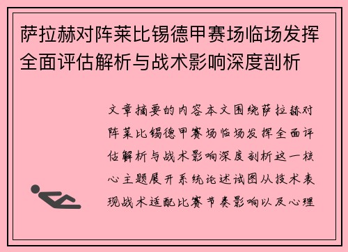 萨拉赫对阵莱比锡德甲赛场临场发挥全面评估解析与战术影响深度剖析 萨拉赫对阵莱比锡德甲赛场临场发挥全面评估解析与战术影响深度剖析