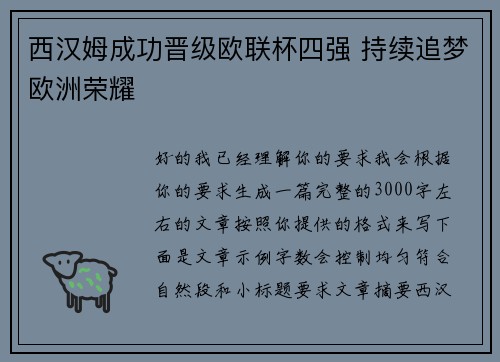 西汉姆成功晋级欧联杯四强 持续追梦欧洲荣耀 西汉姆成功晋级欧联杯四强 持续追梦欧洲荣耀