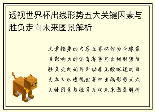 透视世界杯出线形势五大关键因素与胜负走向未来图景解析