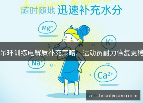 吊环训练电解质补充策略，运动员耐力恢复更稳