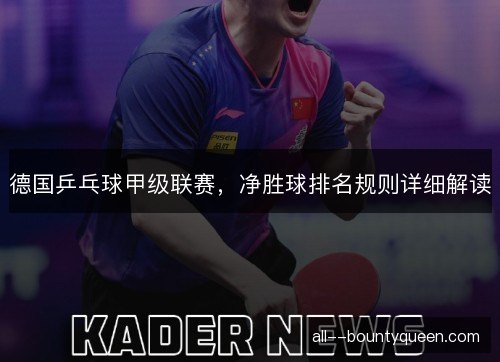 德国乒乓球甲级联赛，净胜球排名规则详细解读